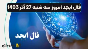 فال ابجد امروز سه شنبه 27 آذر 1403