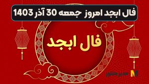 فال ابجد امروز جمعه 30 آذر 1403