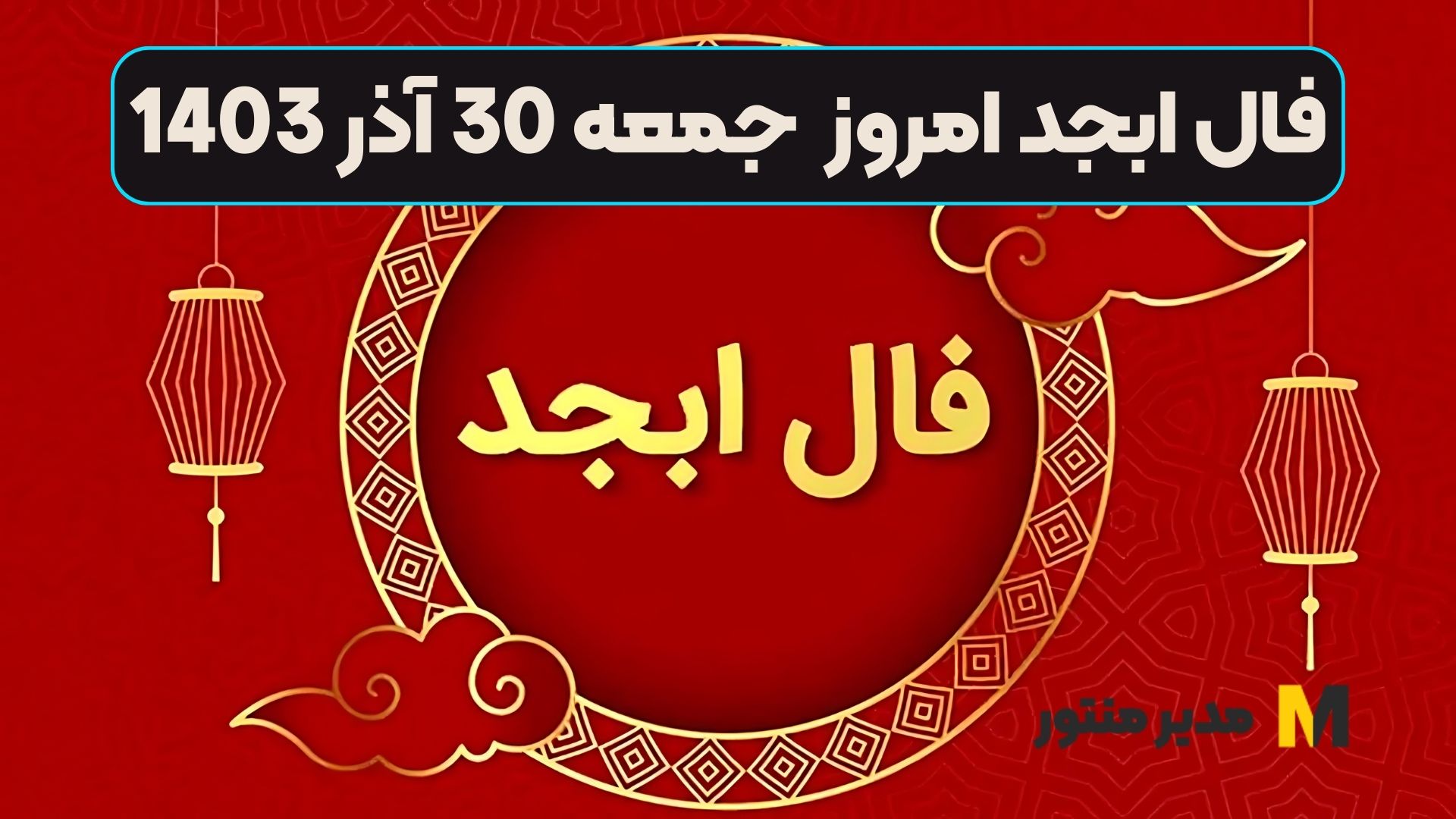 فال ابجد امروز جمعه 30 آذر 1403