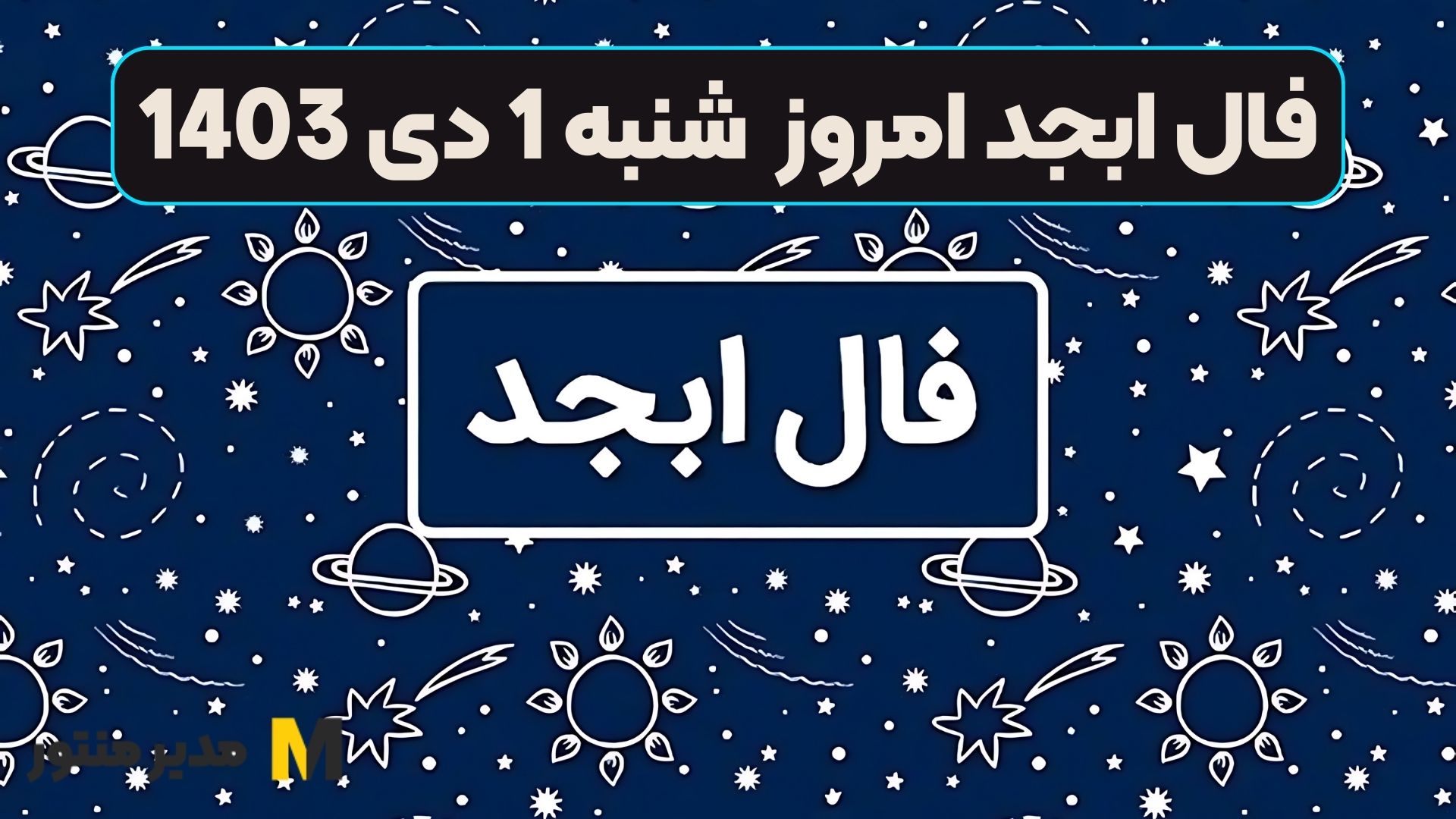 فال ابجد امروز شنبه 1 دی 1403