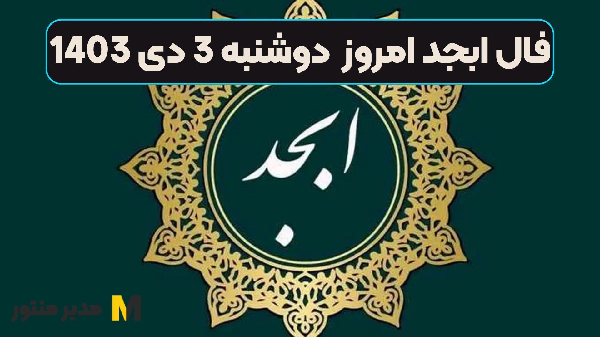 فال ابجد امروز دوشنبه 3 دی 1403