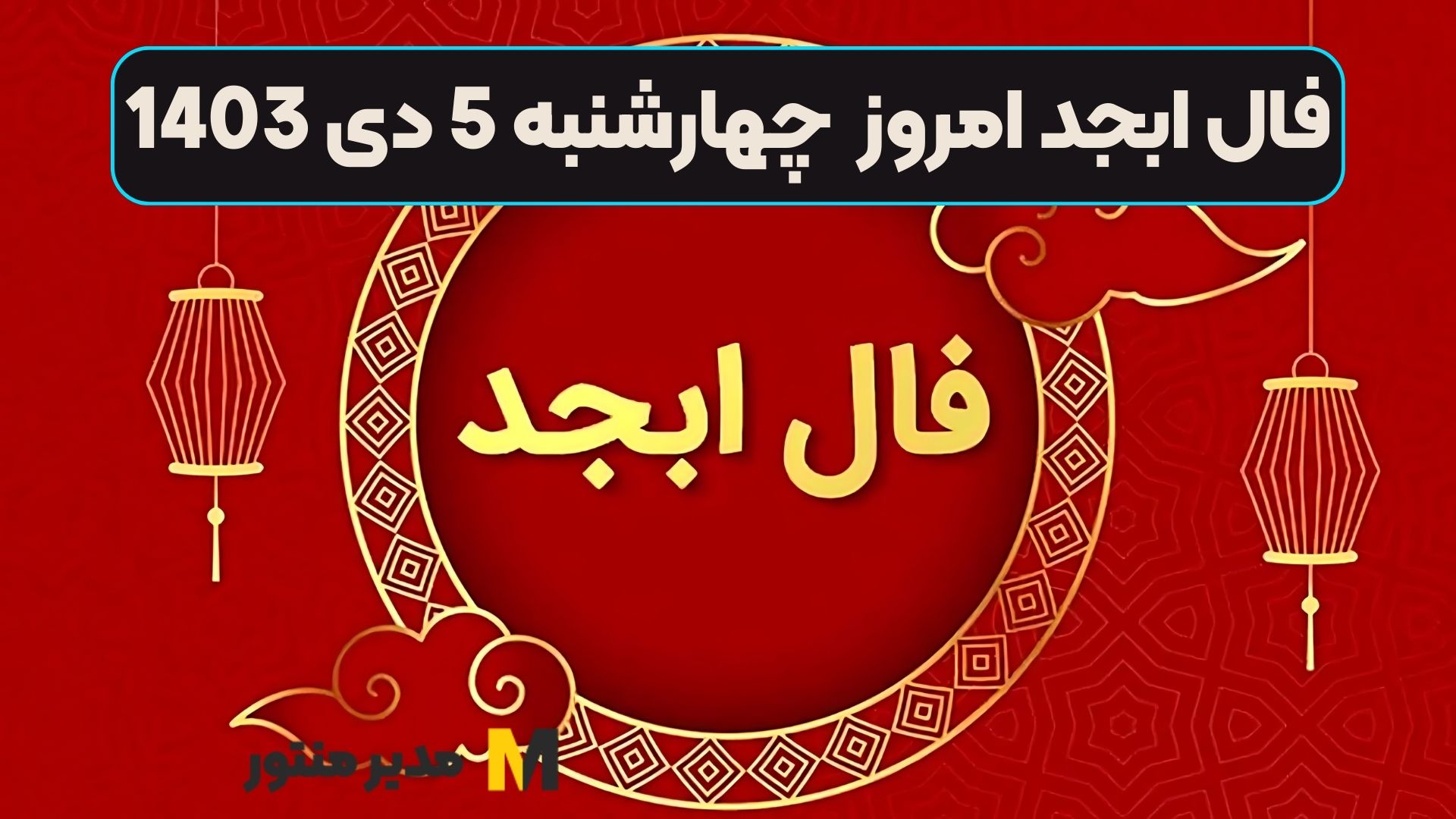 فال ابجد امروز چهارشنبه 5 دی 1403