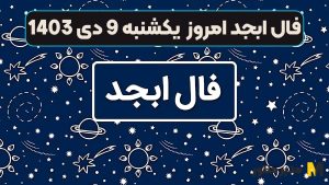 فال ابجد امروز یکشنبه 9 دی 1403