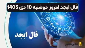 فال ابجد امروز دوشنبه 10 دی 1403