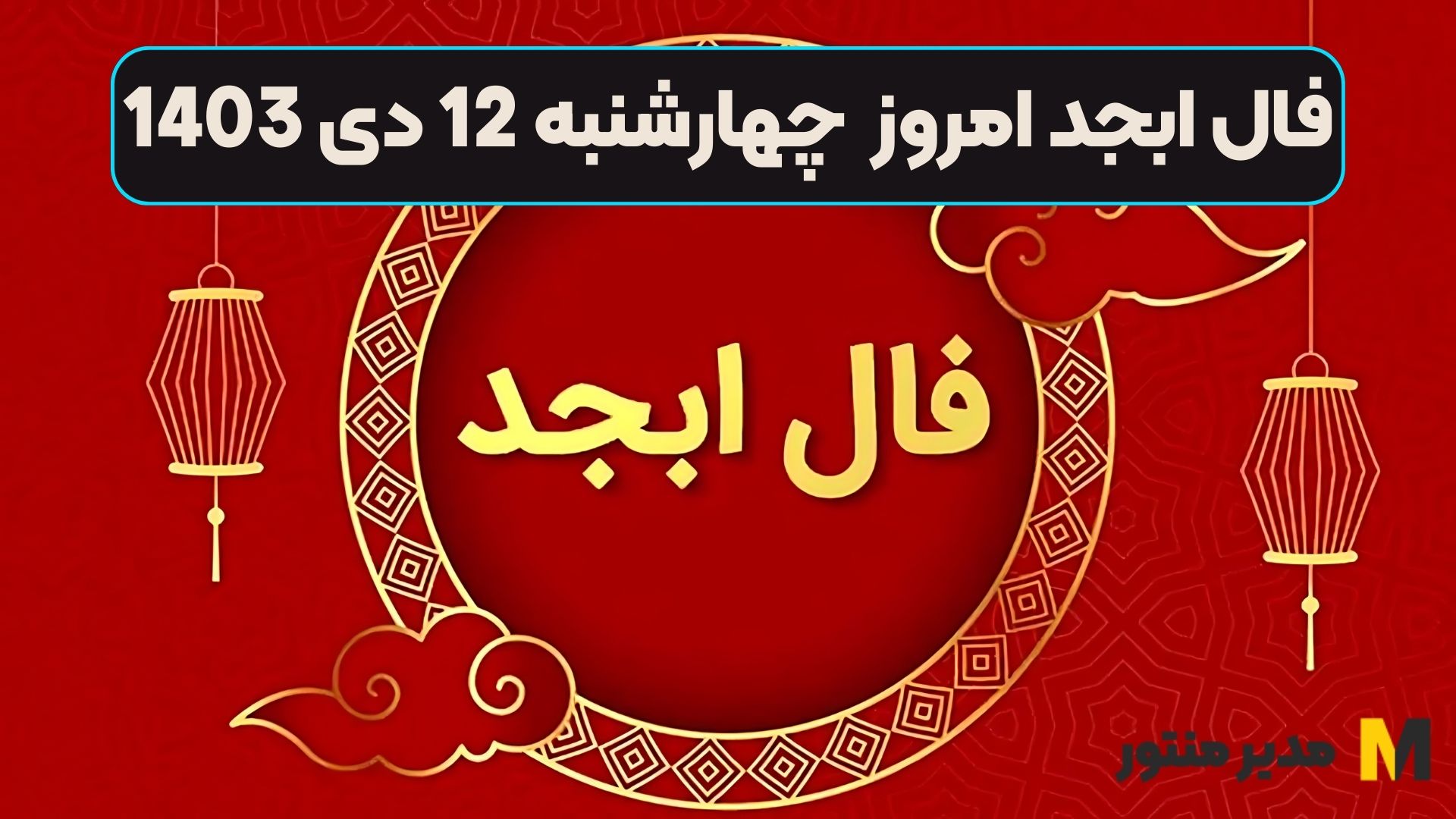 فال ابجد امروز چهارشنبه 12 دی 1403