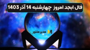 فال ابجد امروز چهارشنبه 14 آذر 1403