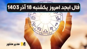 فال ابجد امروز یکشنبه 18 آذر 1403