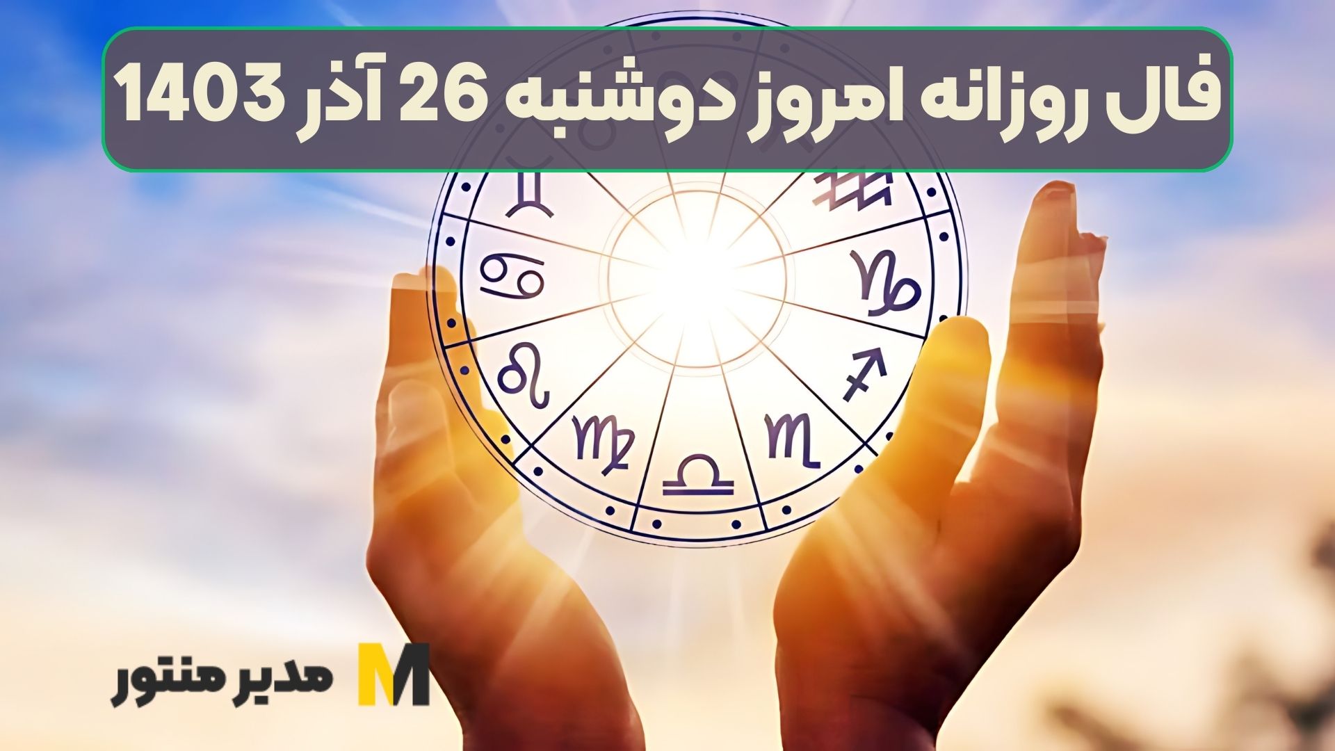 فال روزانه امروز دوشنبه 26 آذر 1403