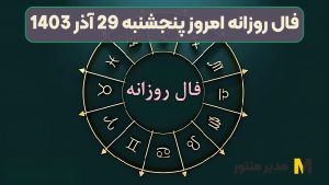 فال روزانه امروز پنجشنبه 29 آذر 1403