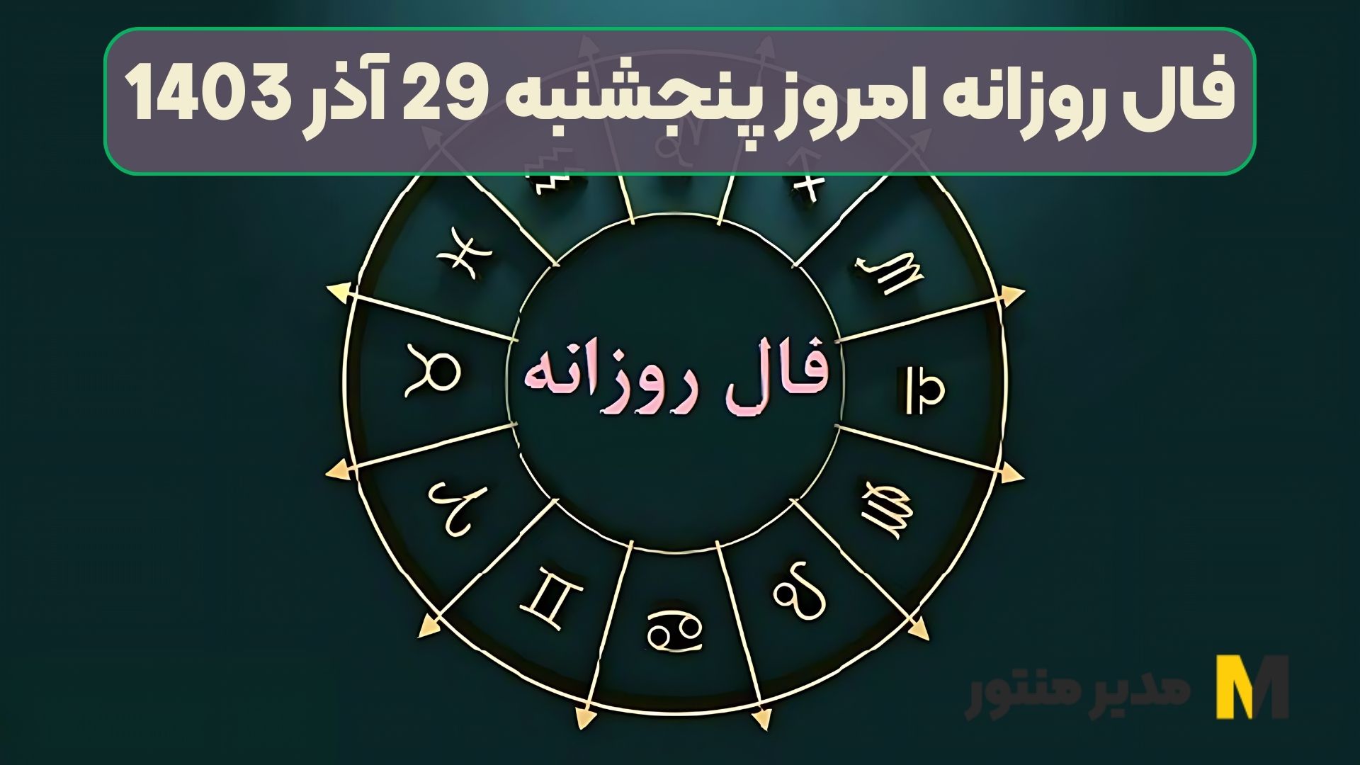 فال روزانه امروز پنجشنبه 29 آذر 1403