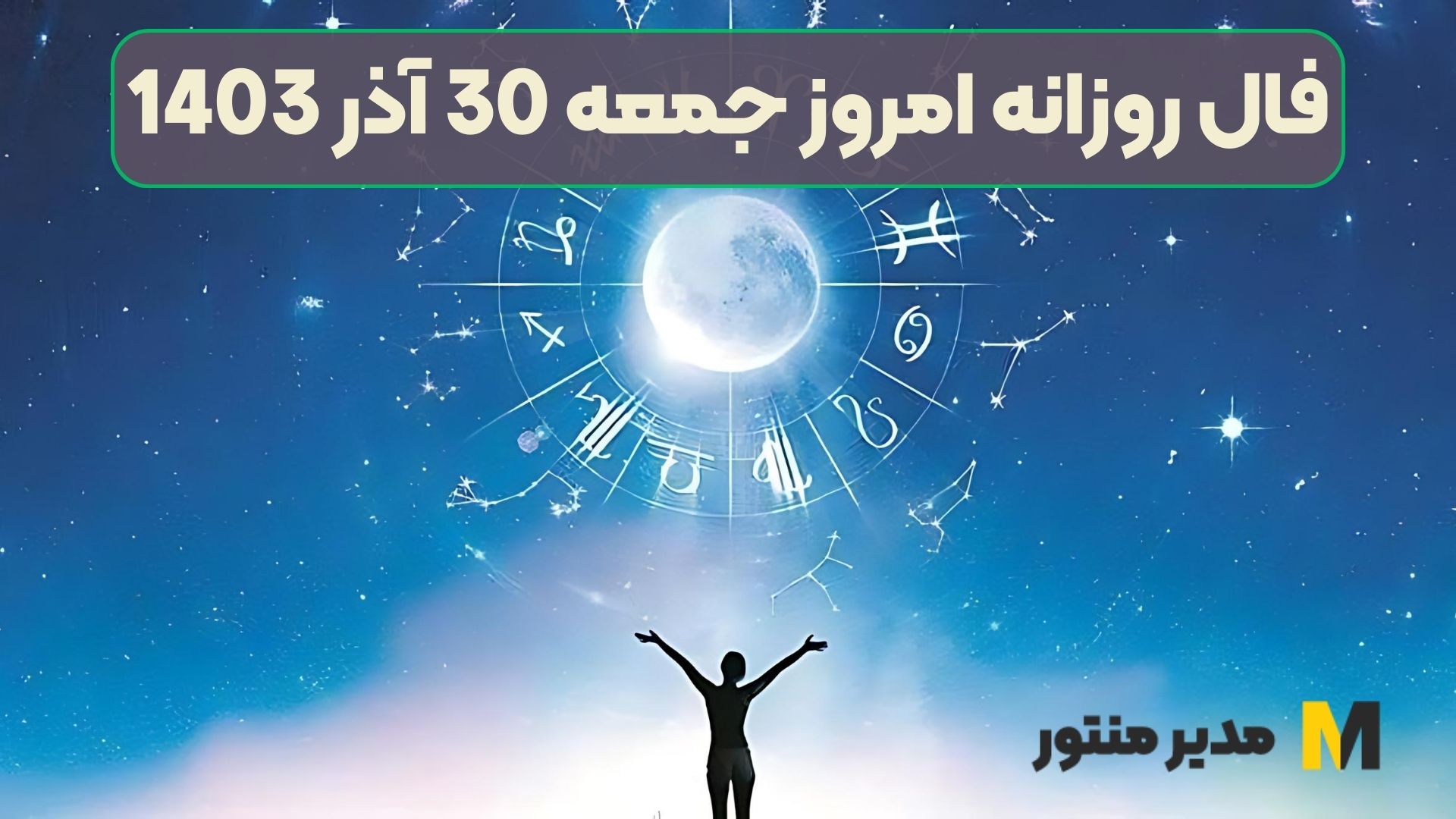 فال روزانه امروز جمعه 30 آذر 1403