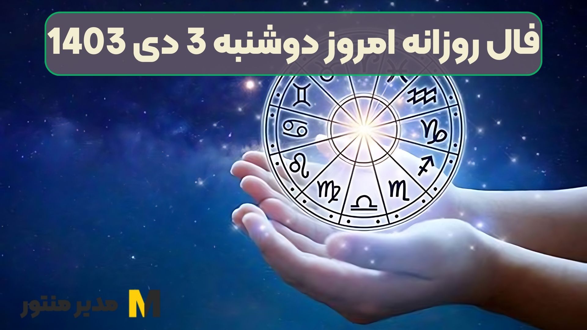 فال روزانه امروز دوشنبه 3 دی 1403