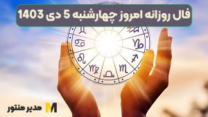 فال روزانه امروز چهارشنبه 5 دی 1403