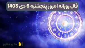 فال روزانه امروز پنجشنبه 6 دی 1403