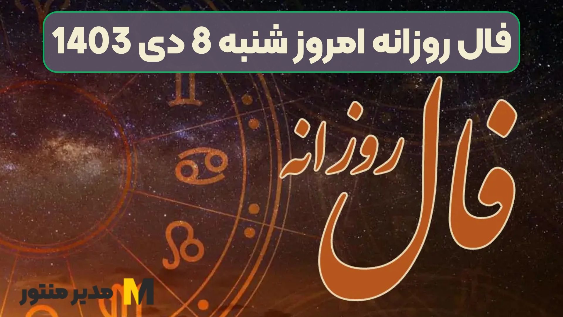 فال روزانه امروز شنبه 8 دی 1403