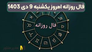 فال روزانه امروز یکشنبه 9 دی 1403