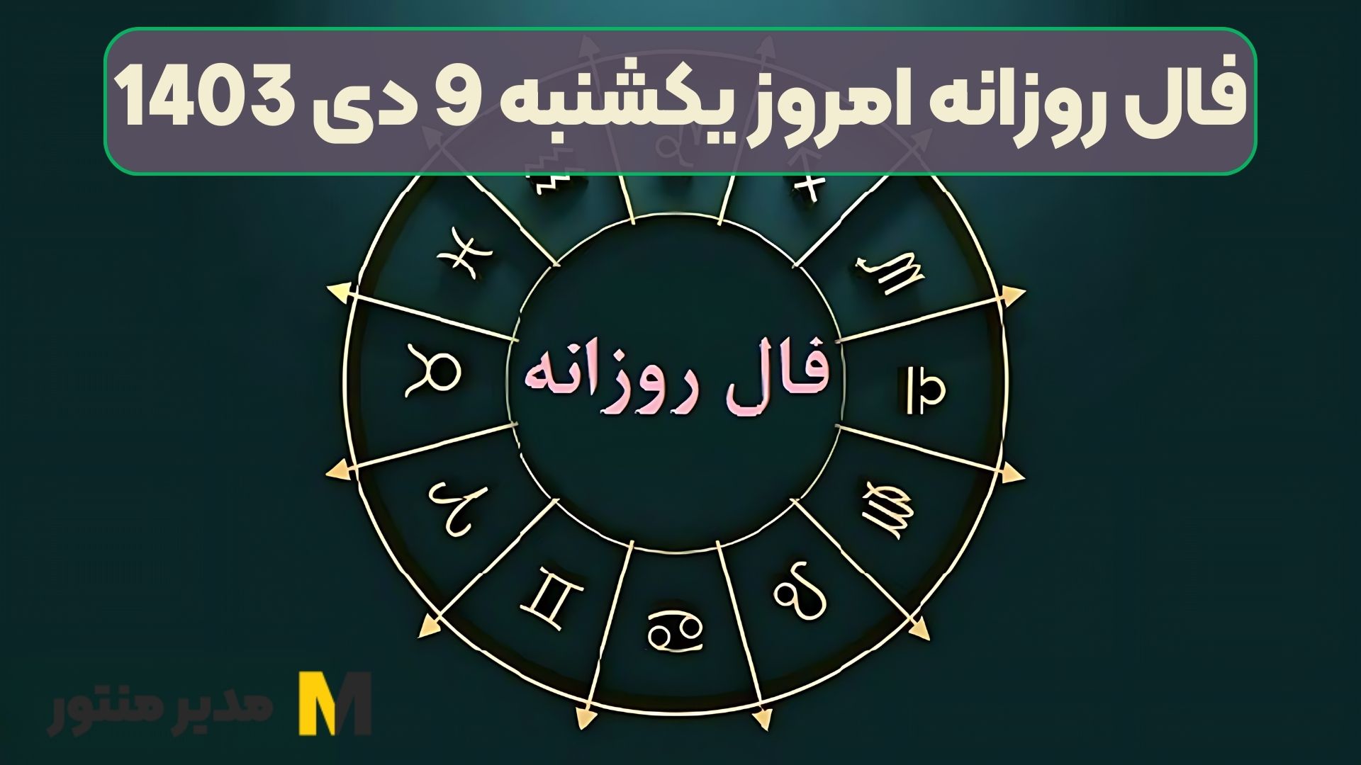 فال روزانه امروز یکشنبه 9 دی 1403