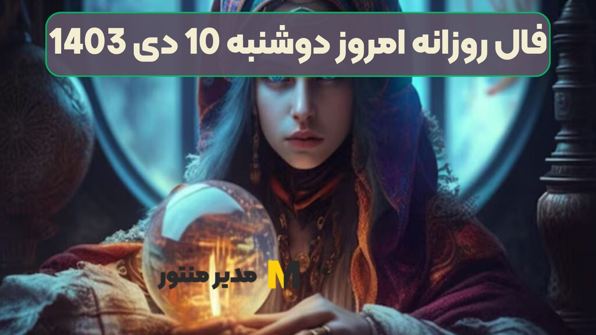 فال روزانه امروز دوشنبه 10 دی 1403