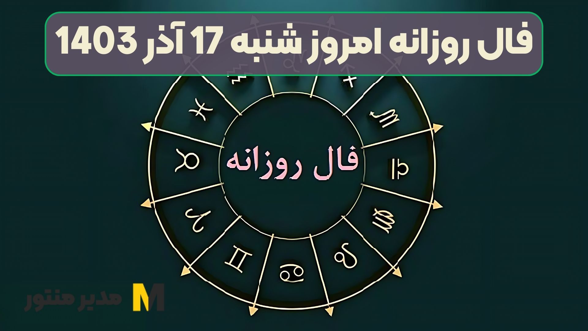 فال روزانه امروز شنبه 17 آذر 1403