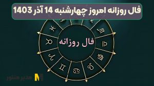 فال روزانه امروز چهارشنبه 14 آذر 1403