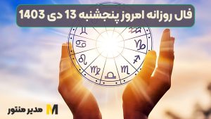 فال روزانه امروز پنجشنبه 13 دی 1403