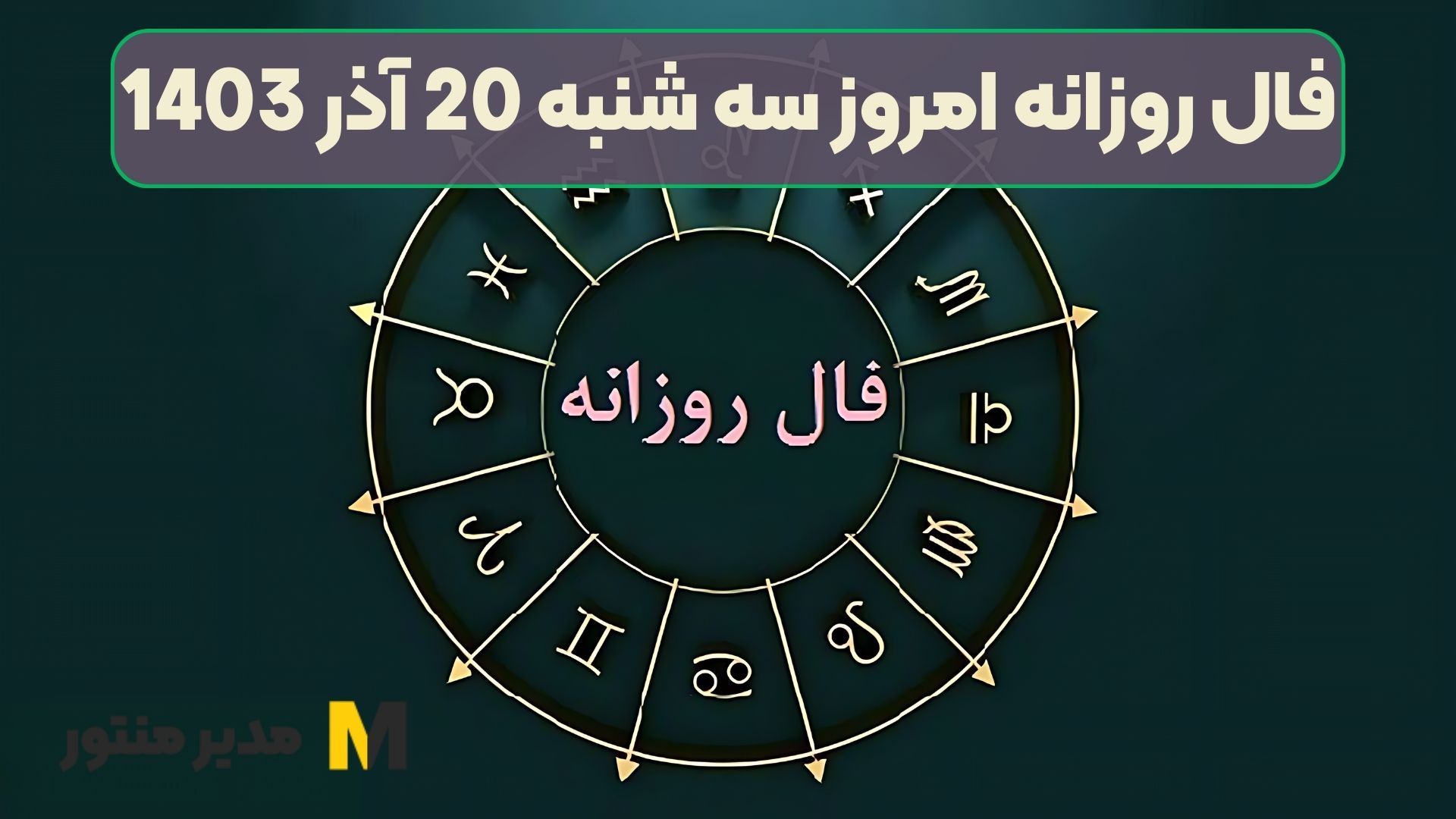 فال روزانه امروز سه شنبه 20 آذر 1403