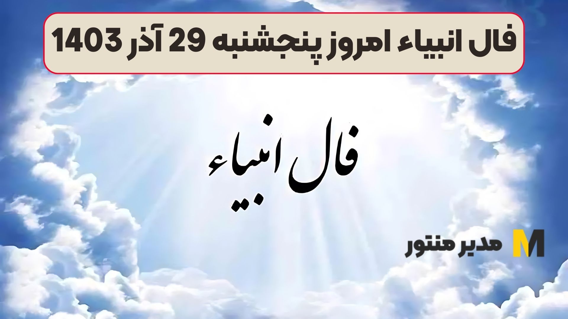 فال انبیاء امروز پنجشنبه 29 آذر 1403