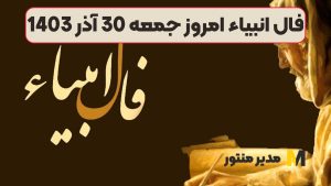 فال انبیاء امروز جمعه 30 آذر 1403