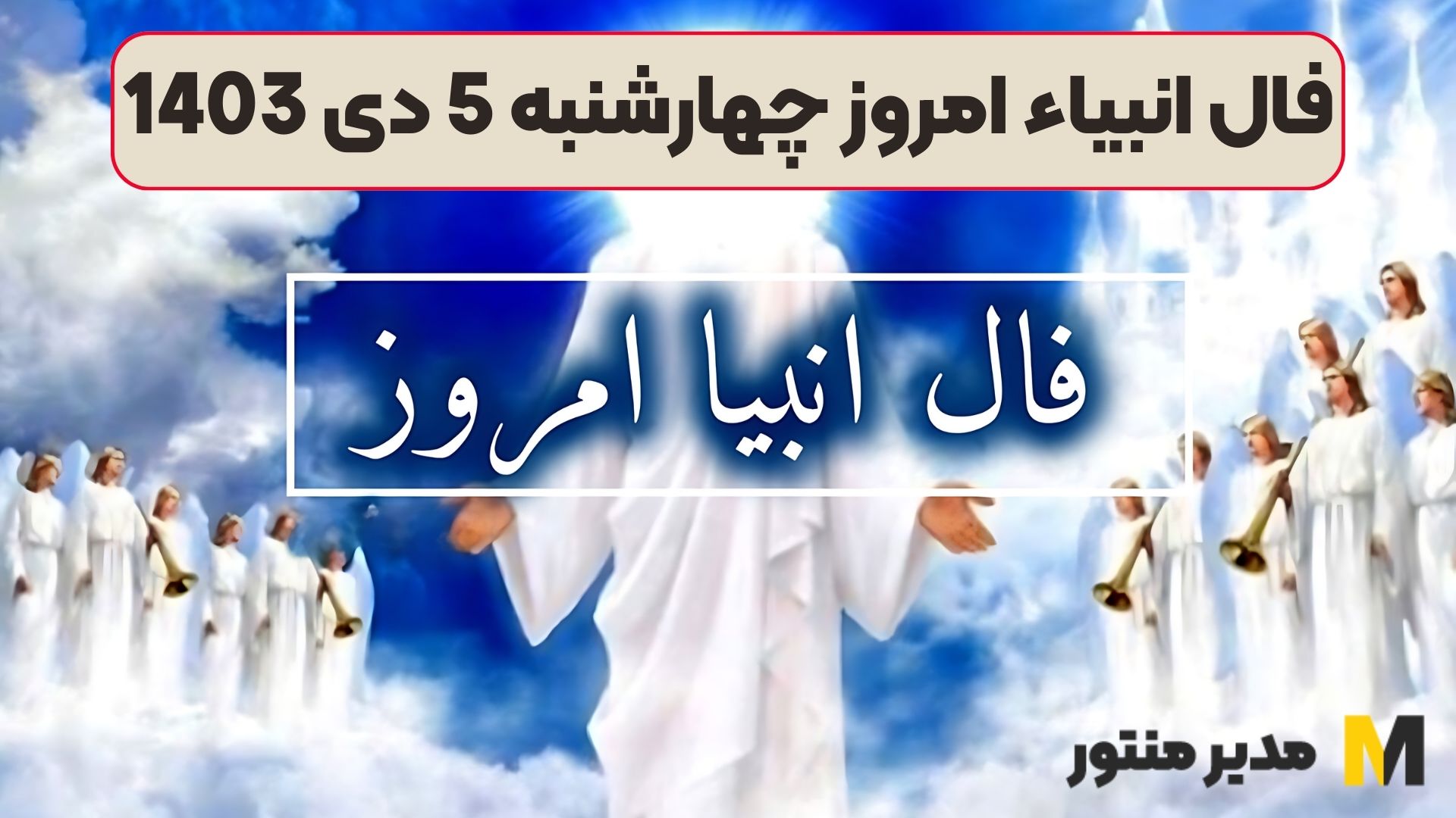 فال انبیاء امروز چهارشنبه 5 دی 1403