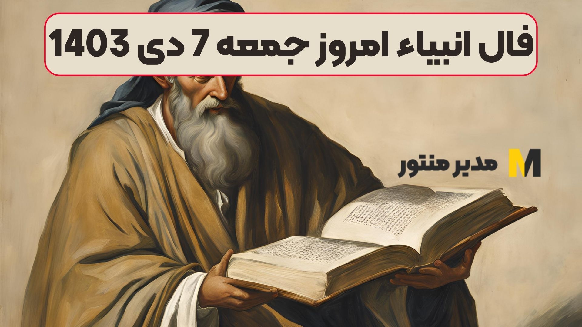 فال انبیاء امروز جمعه 7 دی 1403