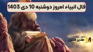 فال انبیاء امروز دوشنبه 10 دی 1403