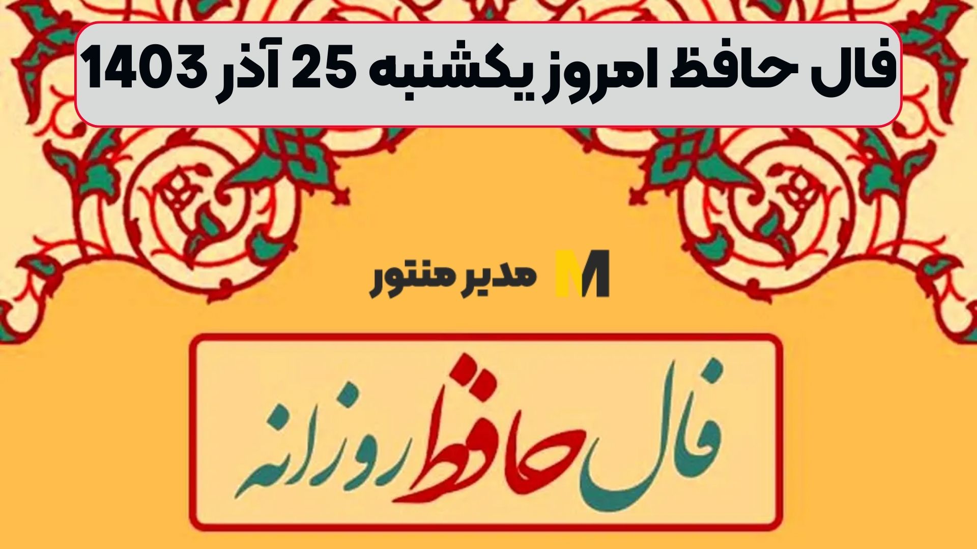 فال حافظ امروز یکشنبه 25 آذر 1403