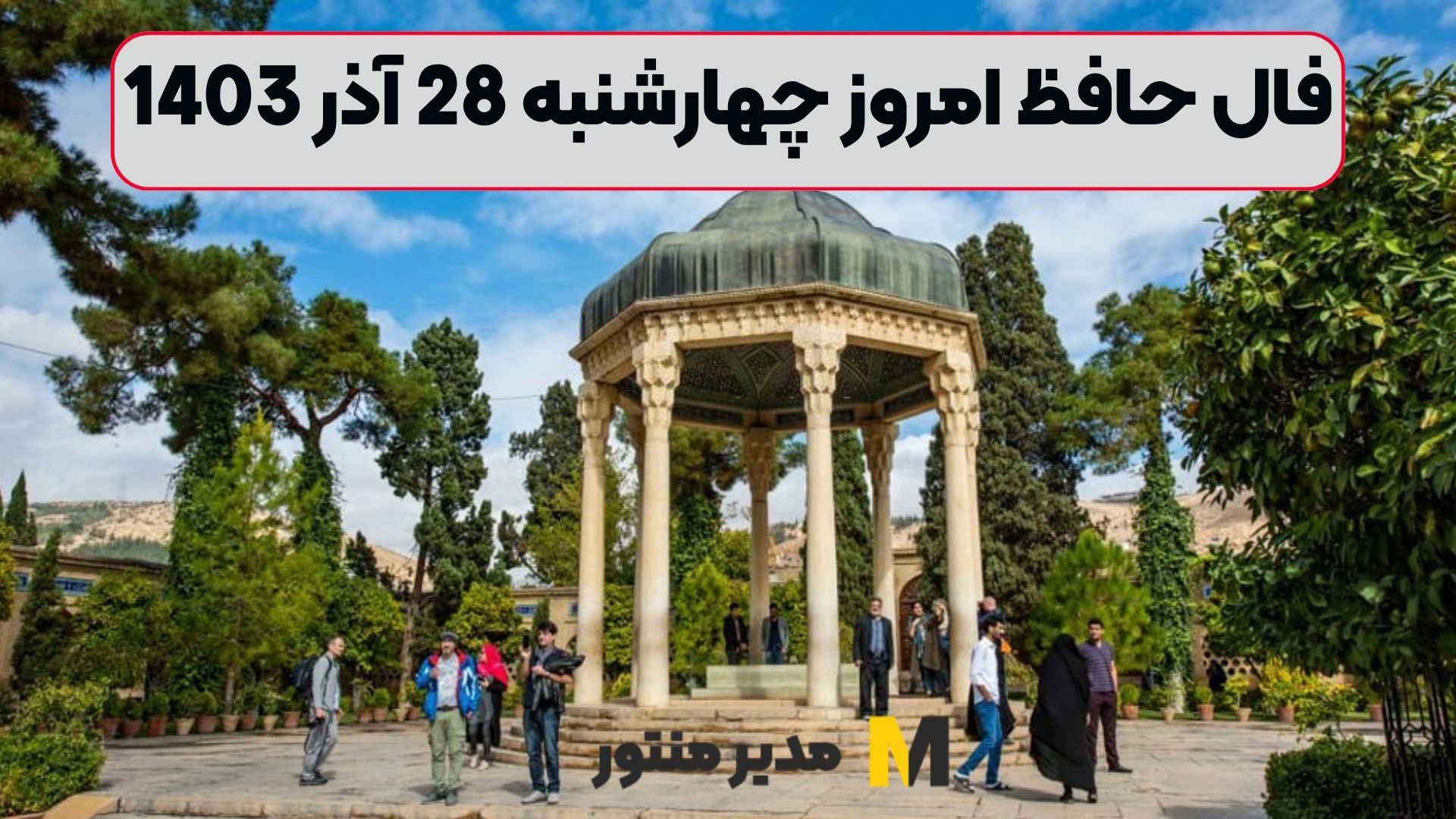 فال حافظ امروز چهارشنبه 28 آذر 1403