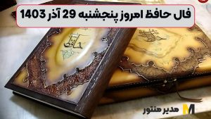 فال حافظ امروز پنجشنبه 29 آذر 1403