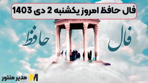 فال حافظ امروز یکشنبه 2 دی 1403