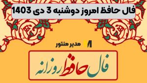 فال حافظ امروز دوشنبه 3 دی 1403