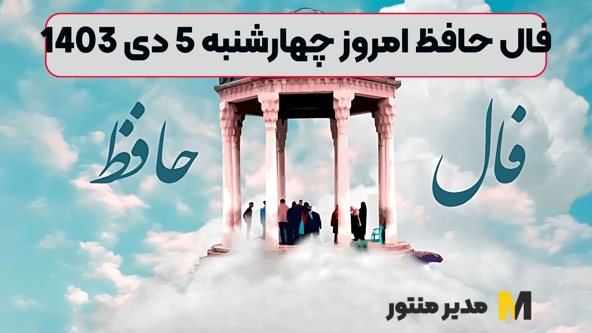 فال حافظ امروز چهارشنبه 5 دی 1403