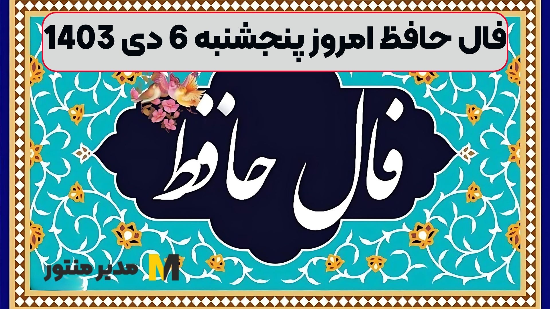 فال حافظ امروز پنجشنبه 6 دی 1403