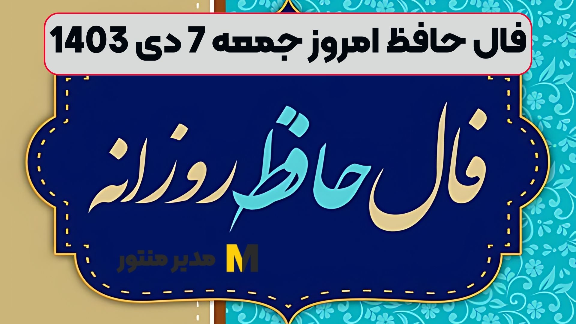 فال حافظ امروز جمعه 7 دی 1403