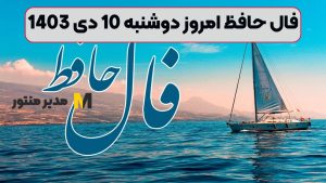 فال حافظ امروز دوشنبه 10 دی 1403