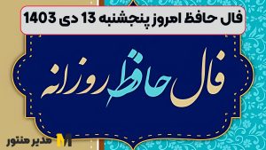 فال حافظ امروز پنجشنبه 13 دی 1403