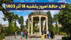 فال حافظ امروز یکشنبه 18 آذر 1403