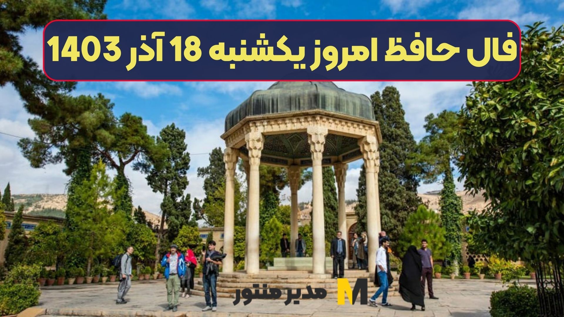 فال حافظ امروز یکشنبه 18 آذر 1403