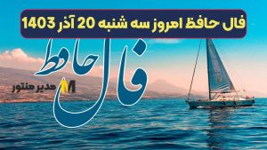 فال حافظ امروز سه شنبه 20 آذر 1403