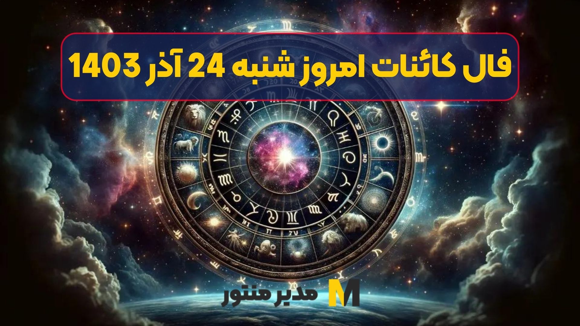 فال کائنات امروز شنبه 24 آذر 1403