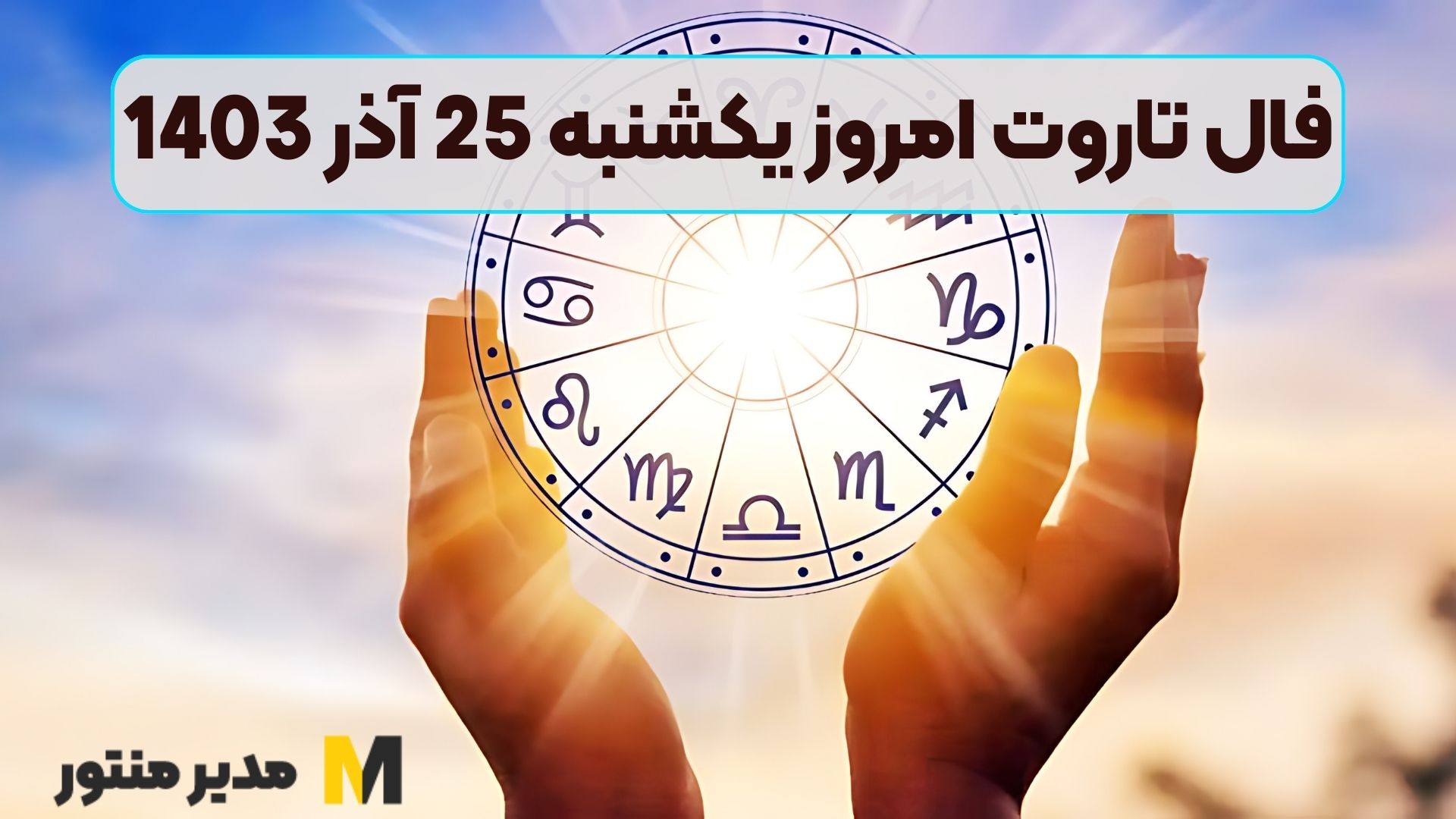 فال تاروت امروز یکشنبه 25 آذر 1403