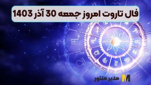 فال تاروت امروز جمعه 30 آذر 1403