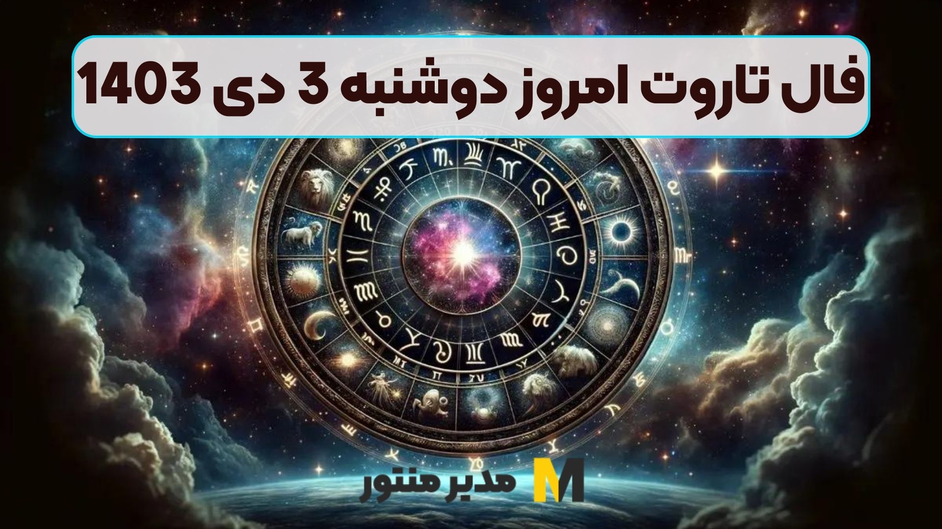 فال تاروت امروز دوشنبه 3 دی 1403