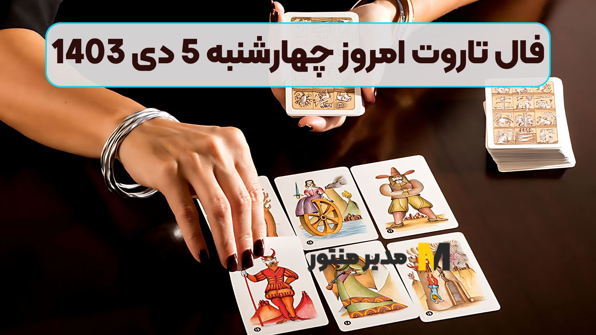 فال تاروت امروز چهارشنبه 5 دی 1403