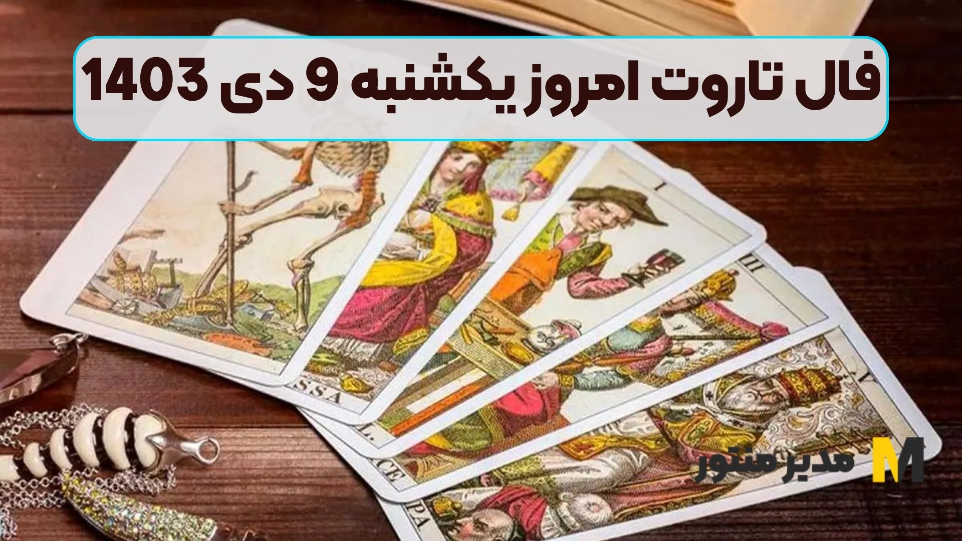 فال تاروت امروز یکشنبه 9 دی 1403